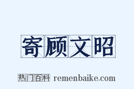 寄顾文昭是什么意思的图片